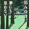 読了本ストッカー:宮部ミステリの魂に触れよ！……『夢にも思わない』