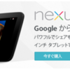 Nexus 10 日本の Google Play で販売開始！