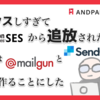 バウンスしすぎて Amazon SES から追放された俺たちは Mailgun と SendGrid に国を作ることにした