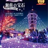 江の島「湘南の宝石」（神奈川県）
