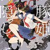 『黒豚姫の神隠し』