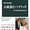 【読書感想】大統領とハリウッド-アメリカ政治と映画の百年 ☆☆☆☆