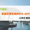 【TOEIC】英語学習を始めたきっかけ「絶対に許せない人」