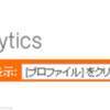 Google Analytics リアルタイム解析(ベータ)の使い方