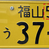 3ナンバーと5ナンバーの違い