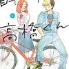 トーチ８周年おめでとう！　全話無料公開中に読んでほしい「自転車屋さんの高橋くん」　感想