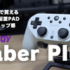 LEADJOY「Saber Plus」は1万円以下で買えるPS配置コントローラーの決定版だ！最強のグリップ感で吸い付くエイムをゲットせよ！