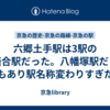 六郷土手駅は3駅の統廃合駅だった。八幡塚駅だった時もあり駅名称変わりすぎだろ