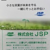 JSP 株主優待 到着、いつ届く（変更、改悪）