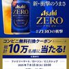 2025/7/22まで！アサヒゼロ350ml缶の無料クーポンが当たるかも！