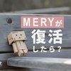 MERYが復活したら、を考えてみた