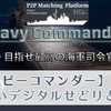 【ネイビーコマンダー】デジタルせどりのP2Pは怪しいの？戦艦アイテムの購入で稼げるのか検証授業！