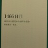 『1466日目』が完成いたしました