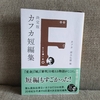 【書評】決定版カフカ短編集｜外的な不条理と感傷の不在について【フランツ・カフカ】