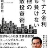 書籍「マイナス金利にも負けない究極の分散投資術」とWealthNavi