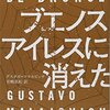 『ブエノスアイレスに消えた』グスタボ マラホビッチ