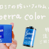 【海外フィルム】SILBERRA COLOR160 | ロシアの珍しいフィルムで、2023年春の東京と長野を撮影してみた。