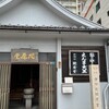 「合邦辻閻魔堂」（大阪市浪速区）