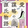 マンガ仕立てで初めての切り口の源氏物語を紹介した一冊