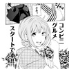 【光の三原色ね】「コンビニお嬢さま」が普通に美少女グルメ漫画として面白い【さすが墨染さん】