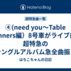 ④(need you～Table Manners編）8号車がライブ前に超特急のシングルアルバム急全曲振り返ってみた