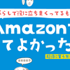 Amazonで買ってよかったもの7選！「買ってから日常的に使っているオススメ商品」のみをまとめました