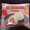 今日のおやつ　ファミリーマートのいちごみるく大福