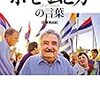 【ホセ・ムヒカの言葉】 貧乏な人とは、無限の欲があり、いくらあっても満足しない人だ 【生き方を考えてみる】