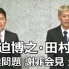 宮迫博之さんと田村亮さんの謝罪会見を聞いて