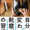 『自分が変わる靴磨きの習慣』長谷川裕也