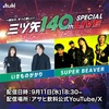 【三ツ矢140周年】