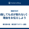 【勉強しても点が取れない】その理由をお伝えしよう