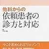 他科からの依頼患者の診方と対応-精神科臨床エキスパート