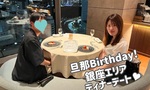 【OL日記】旦那バースデー！銀座ディナーとプレゼント♥