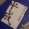 「平成」から考える