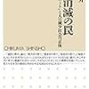 『地方消滅の罠――「増田レポート」と人口減少社会の正体』(山下祐介 ちくま新書 2014)