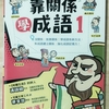 歴史上の人物から覚える「四字熟語」