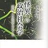 「怪異」の政治社会学-室町人の思考をさぐる- を読んだ