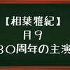 【相葉雅紀】３０周年月９の主演！貴族探偵