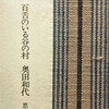 百舌のいる谷の村　奥田和代詩集