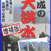 自費出版専科　山の辺書房より「平成の大洪水」「ど根性」多数のご購読お礼