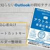 【新入社員にもおすすめ】アウトルック最速仕事術のレビュー