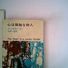 『心は孤独な狩人』カースン・マッカラーズ：著　河野一郎：訳