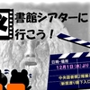 第16回テーマ展示｢図書館シアターに行こう!｣