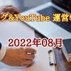 【ブログ＆YouTube 運営報告】2022年08月 ブログがとうとう一回り前年対比プラスに！YouTubeはバズ無しで基本数字をキープ