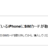 【トラブルシューティング】アクティベートしようとしているiPhoneにSIMカードが取り付けられていません。