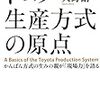 通勤電車で読む『トヨタ生産方式の原点』。