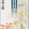 あやまちのない人生は味気ない／「橋の下」山本周五郎（『日日平安』所収）