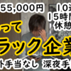 【これってブラック企業？】残業過多、15時間勤務、時間外手当なし、深夜手当なし、12時間勤務、休憩なし、10連勤、月給155,000、、、