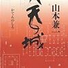 読了：『火天の城』山本兼一